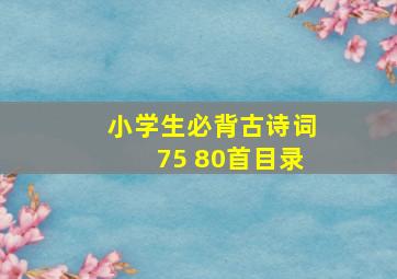 小学生必背古诗词75 80首目录